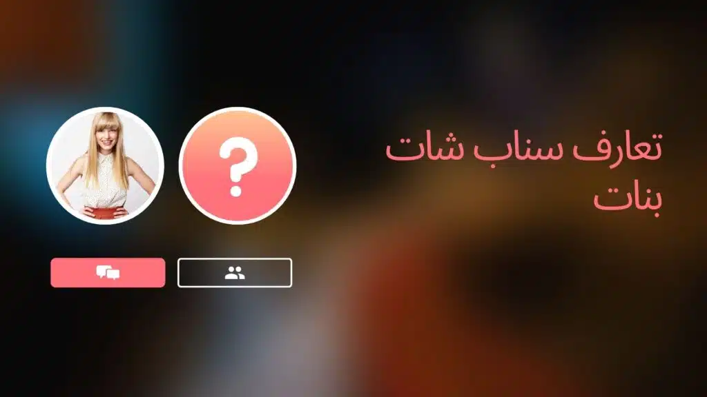 تعارف سناب شات بنات